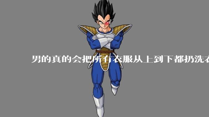男的真的会把所有衣服从上到下都扔洗衣机吗？