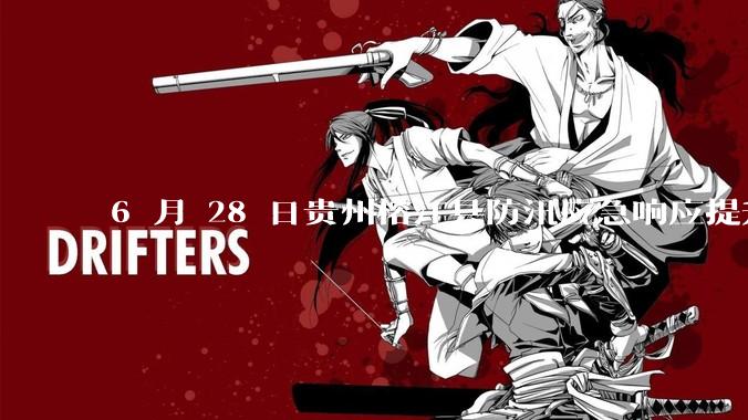 6 月 28 日贵州榕江县防汛应急响应提升至 Ⅰ 级，全城撤离，当地情况如何？