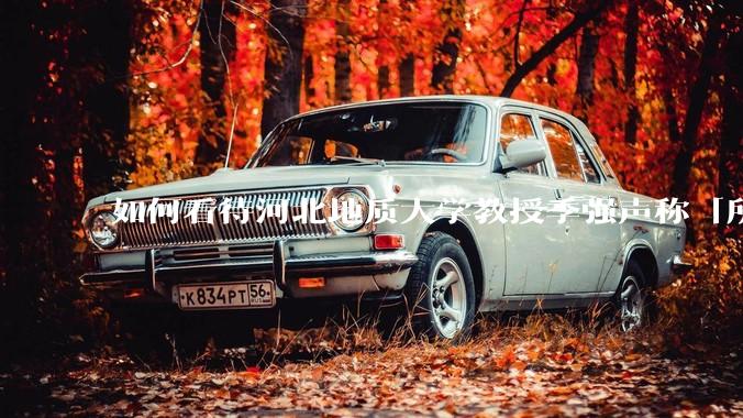 如何看待河北地质大学教授季强声称「所有现代人都起源于东亚」?